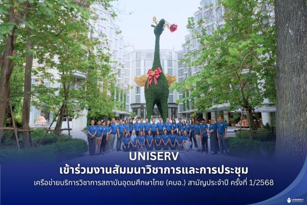 UNISERV เข้าร่วมงานสัมมนาวิชาการและการประชุมเครือข่ายบริการวิชาการสถาบันอุดมศึกษาไทย (คบอ.) สามัญประจำปี ครั้งที่ 1/2568 